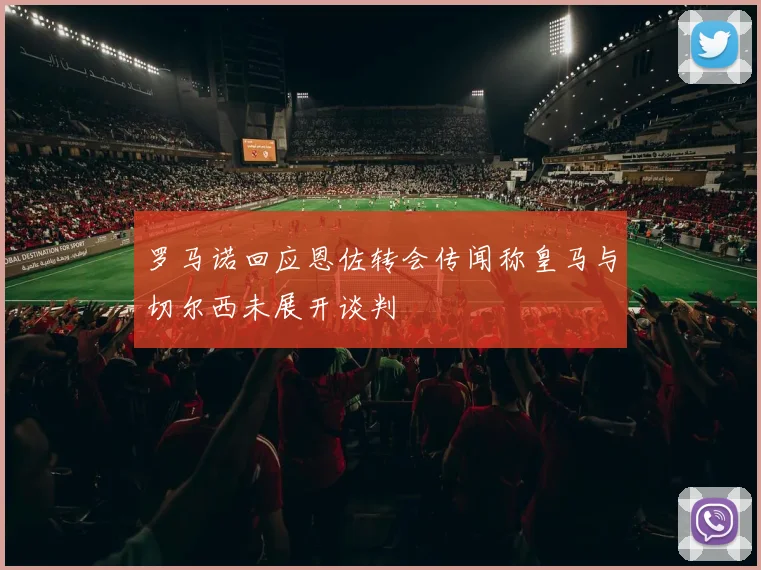 罗马诺回应恩佐转会传闻称皇马与切尔西未展开谈判
