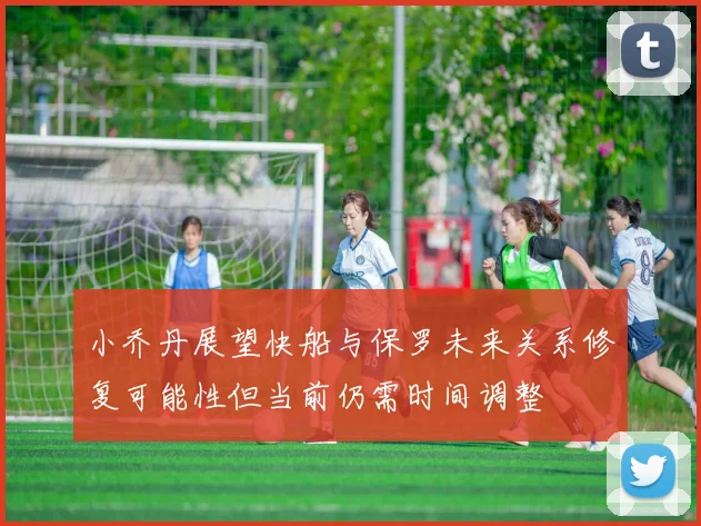 小乔丹展望快船与保罗未来关系修复可能性但当前仍需时间调整