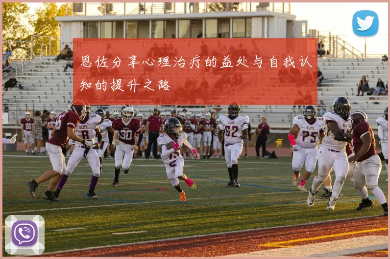 恩佐分享心理治疗的益处与自我认知的提升之路