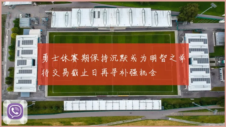 勇士休赛期保持沉默或为明智之举待交易截止日再寻补强机会