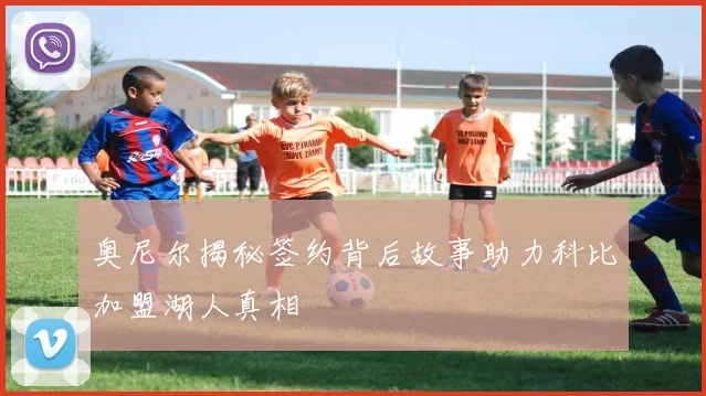 奥尼尔揭秘签约背后故事助力科比加盟湖人真相