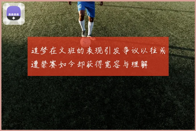追梦在文班的表现引发争议以往或遭禁赛如今却获得宽容与理解