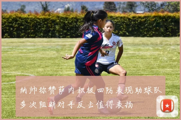 纳帅称赞萨内积极回防表现助球队多次阻断对手反击值得表扬