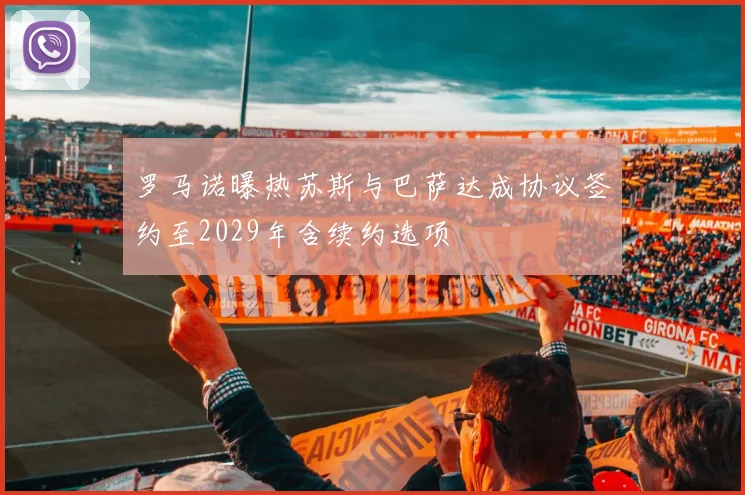 罗马诺曝热苏斯与巴萨达成协议签约至2029年含续约选项