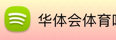 华体会体育唯一官网 Logo